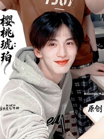 樱桃琥珀：纯a战神