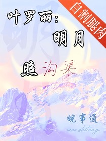 葉羅麗：明月照溝渠