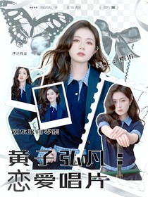 黄子弘凡：恋爱唱片