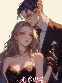 无界囚笼