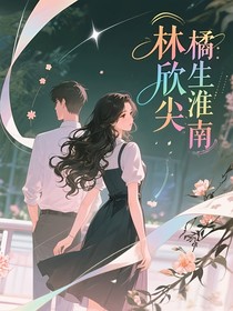 林欣尖：橘生淮南