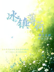 冰镇薄荷