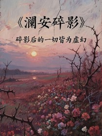 瀾安碎影