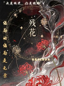 殘花（宮年）