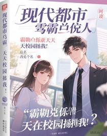 霸道总裁天天在校园堵我