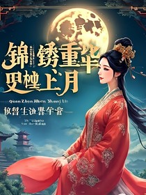 锦锈重华权臣心上月