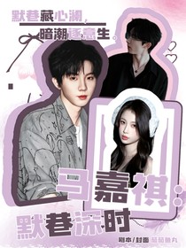 馬嘉祺：默巷深時