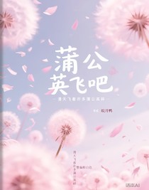蒲公英飛吧