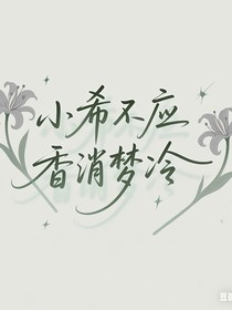 小希不应香消梦冷之暮然回首，那份亲情却愈发沉重