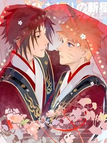 佐鸣：新婚快乐