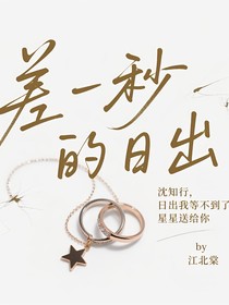 差一秒的日出