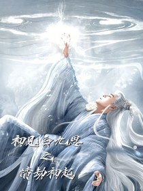 初见白九思之情劫初起