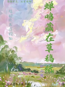蝉鸣藏在草稿纸