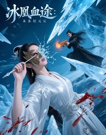 冰凰血途：永凍紀(jì)元