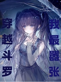 宿主，請(qǐng)莫要囂張