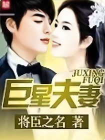 巨星夫妻