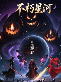 不朽星河