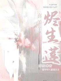 喜羊羊之燼生蓮