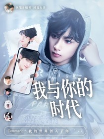文轩：我与你的时代