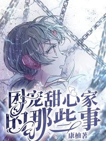 团宠甜心家的：那些事