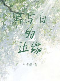 黑与白的边缘