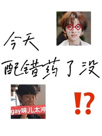 翔霖：今天配错药了没？