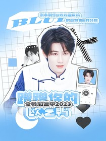 全员加速2023：蹭蹭你的欧气鸭