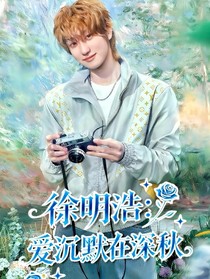 徐明浩：爱沉默在深秋