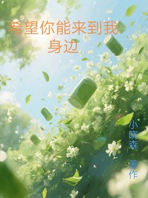 希望你能來到我身邊