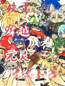 凹凸：關(guān)于CV穿越成為元靈的那些事