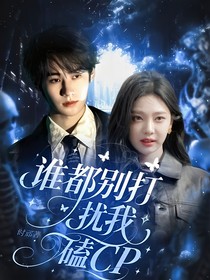 TNT：誰都別打擾我磕CP
