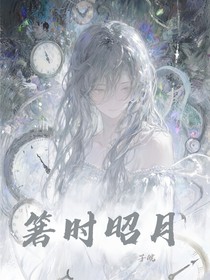 箬时昭月
