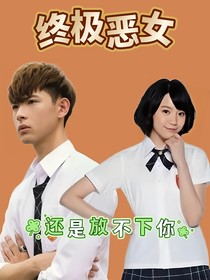 終極惡女之還是放不下你