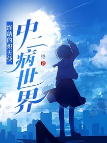 终结的炽天使——中二病世界