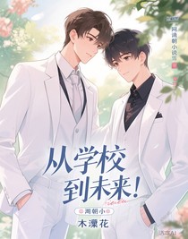 從校服到未來