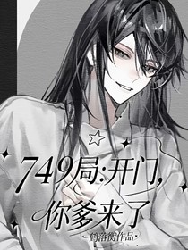 749局：开门，你爹来了