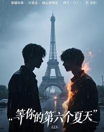 等你的第六個夏天