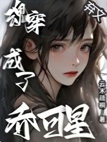 菲梦少女：魂穿成了乔可星