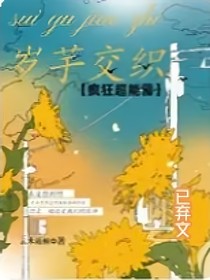疯狂超能营：岁芋交织