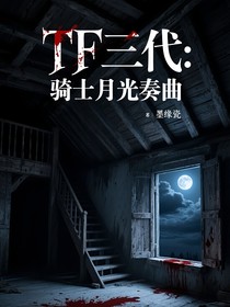 TF三代：騎士月光奏曲