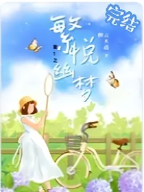 果寶特攻1之繁悅幽夢