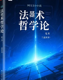 法术哲学论