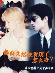 假裝失憶被發(fā)現(xiàn)了怎么辦
