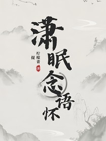 潇眠念语怀