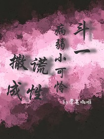 斗一：病弱小可憐撒謊成性
