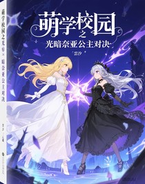 萌學園之光暗奈亞公主