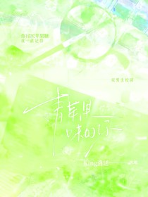 青蘋果味的你