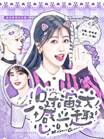 TNT：只对演戏感兴趣？