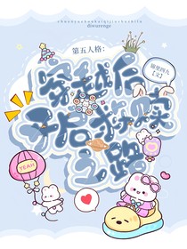 第五人格：穿越后开启救赎之路