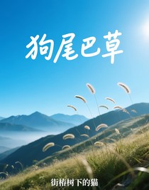 山坡上的狗尾巴草